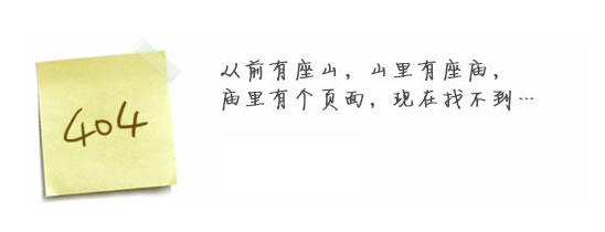 “真的很抱歉，我們搞丟了頁面……”要不去網(wǎng)站首頁看看？